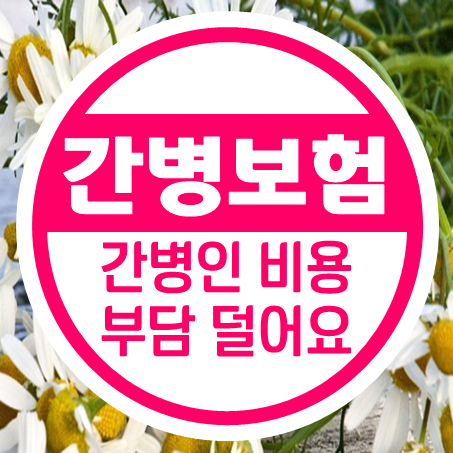  간병보험료 비교하고 간병인 비용 부담을 덜어보세요.