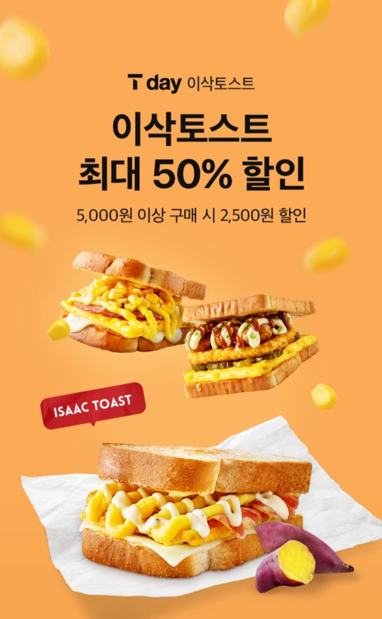 이삭토스트 T day 티멤버십 50% 할인