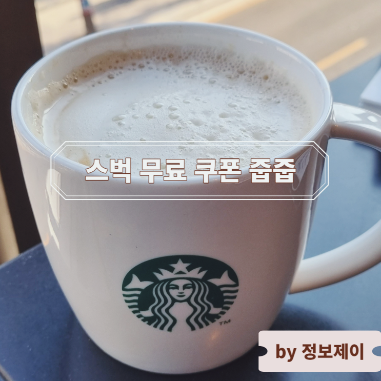  간단한 스타벅스 무료 음료 쿠폰 줍줍 이벤트