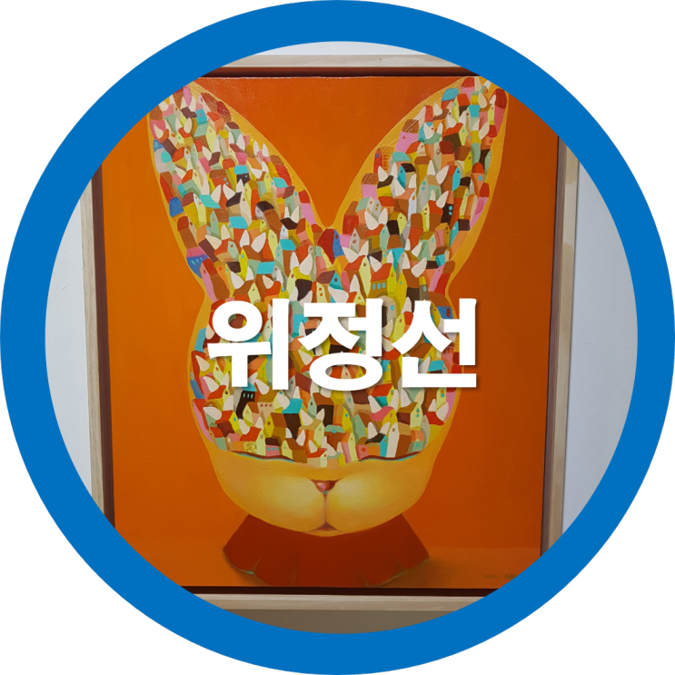 한국미술협회 위정선 작가전시회를 다녀오며