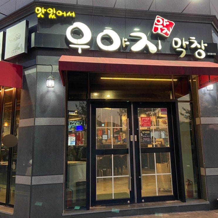  [예천 경북도청] 서비스 최고 ! 우야지막창 경북도청점