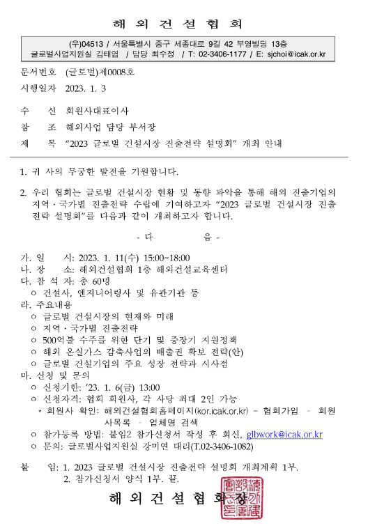 [전국] 2023년 글로벌 건설시장 진출전략 설명회 개최 안내