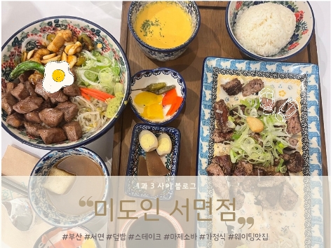 부산 서면 밥집 : 서면 신상 맛집 가정식이 그립다면 미도인 서면점 부산 서면 밥집 : 서면 신상 맛집 가정식이 그립다면 미도인 서면점