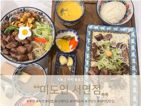 부산 서면 밥집 : 서면 신상 맛집 가정식이 그립다면 미도인 서면점