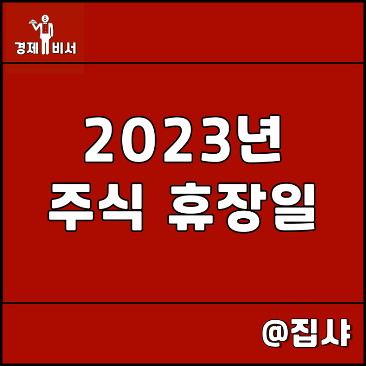 2023년 국내 증시 주식 휴장일 알아보기