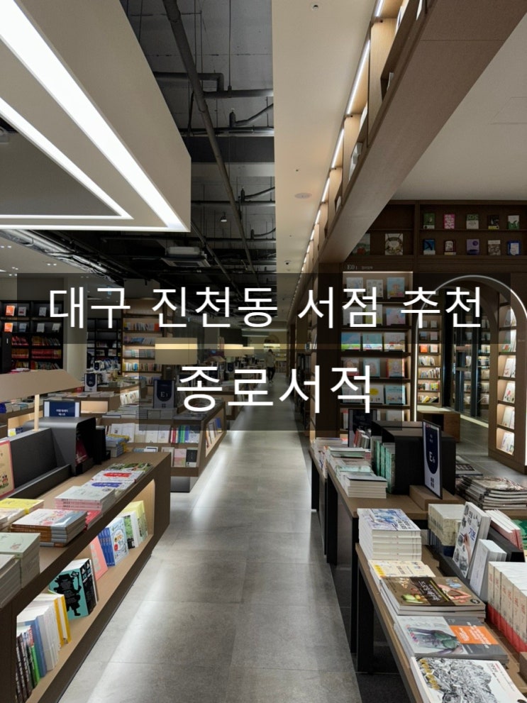  [대구 진천동 서점] 다양한 책과 문구류가 있는 종로서적 라온센텀점과 올 어라운드 커피 밀(aa coffee mill)