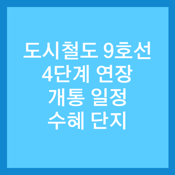  도시철도 9호선 4단계 연장 개통 일정 및 수혜 단지