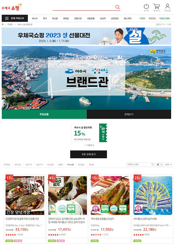  여수시 농수특산품, 1월 17일까지 우체국 쇼핑몰 ‘설맞이 15% 할인’