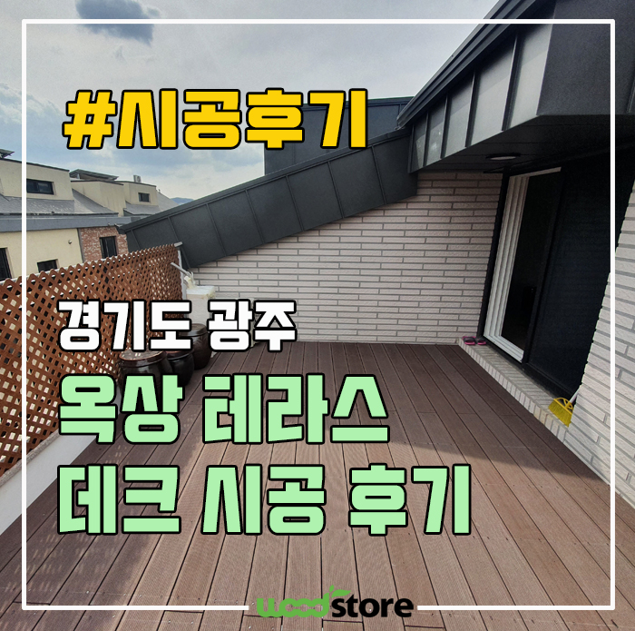  옥상 테라스 데크 시공후기! 이렇게 만듭니다~! 비용 공유