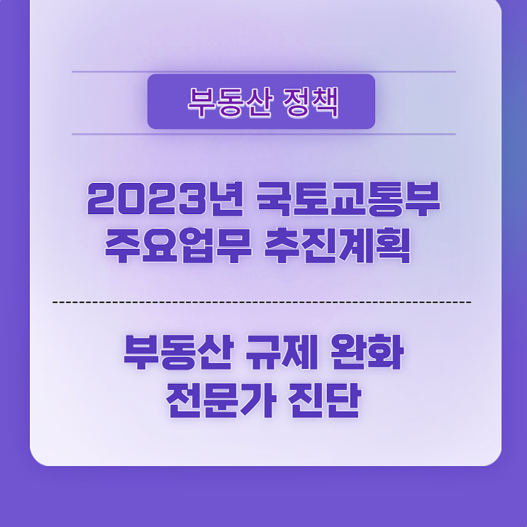  2023년 국토교통부 주요업무 추진계획/ 부동산 규제 완화, 전문가 진단
