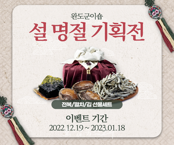  2023년 1월 18일까지 설 명절 기획전, ‘완도군이숍’에서!