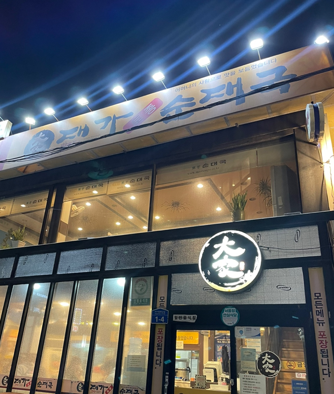  면목동 찐 순대국집 맛집 : 대가 순대국 (사가정역)