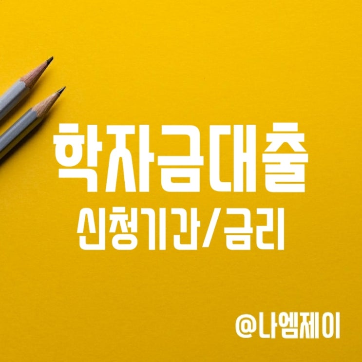 2023년 일반/취업후상환 학자금 대출 신청기간 및 이자 2023년 일반/취업후상환 학자금 대출 신청기간 및 이자