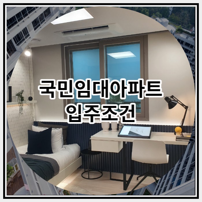  국민임대아파트 입주조건 확인해 볼까요
