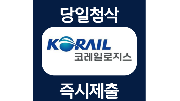  코레일로지스 공개 제한경쟁 자기소개서 작성법 및 직무수행내용