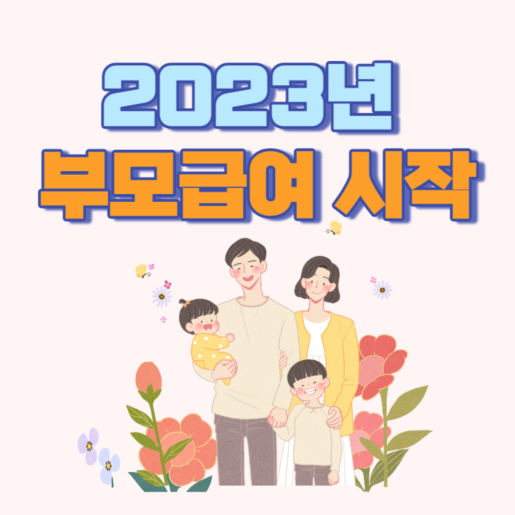  부모급여 복지로 신청 시작! 22년생부모급여 복지로 신청해야할까?