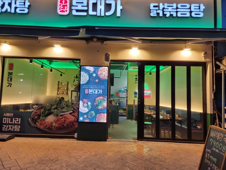  본대가 일산 장항동 웨스턴돔 근처 닭볶음탕 맛있었어요!