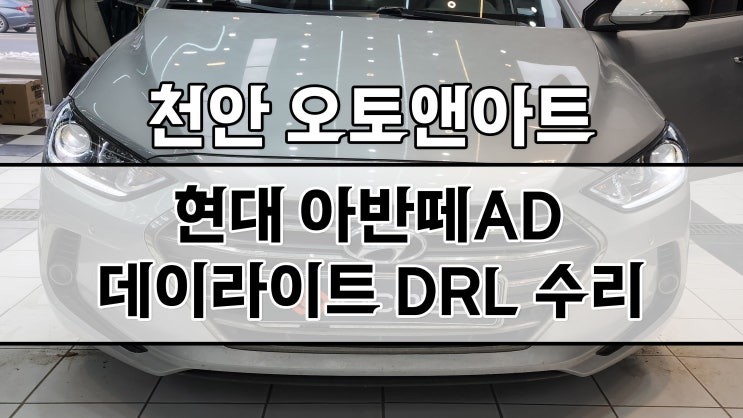 아반떼 AD 데이라이트 헤드라이트 LED 불량 정기검사 불합격 차량, 인코프 DRL 교체수리 (평택 안성 진천 고객님)