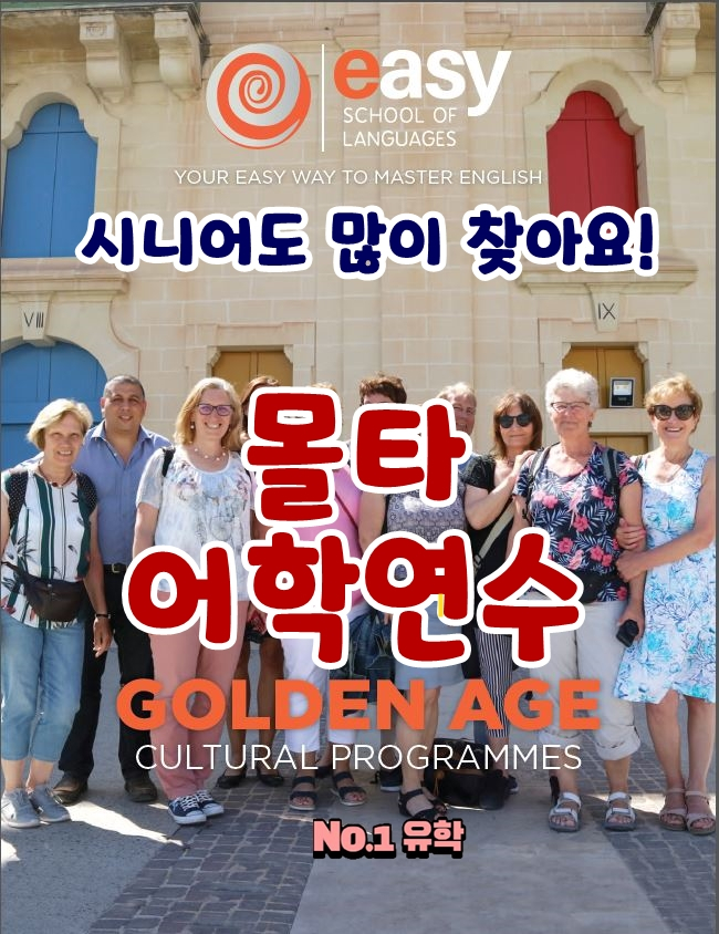  시니어도 많이 찾는 몰타 어학연수 프로그램을 청주유학원에서 소개합니다.