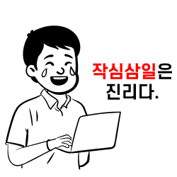 신년계획 작심삼일 했을 당신에게