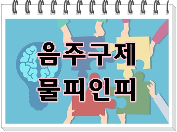  음주운전 사고 물피 인피 구제 면허취소 행정심판 벌금 등 총정리