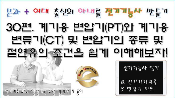  전기기기 과외 30편. 계기용 변압기PT와 계기용 변류기CT 및 변압기의 종류 및 절연유의 조건을 쉽게 이해해보자!