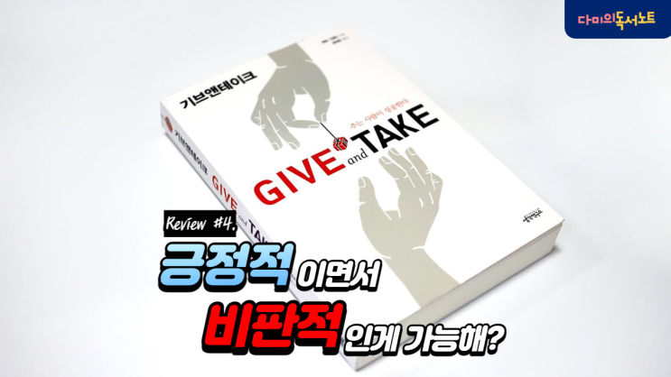  [책리뷰] 기브앤테이크 4/6. 긍정적인 비판자?이 힘든걸 해냅니다