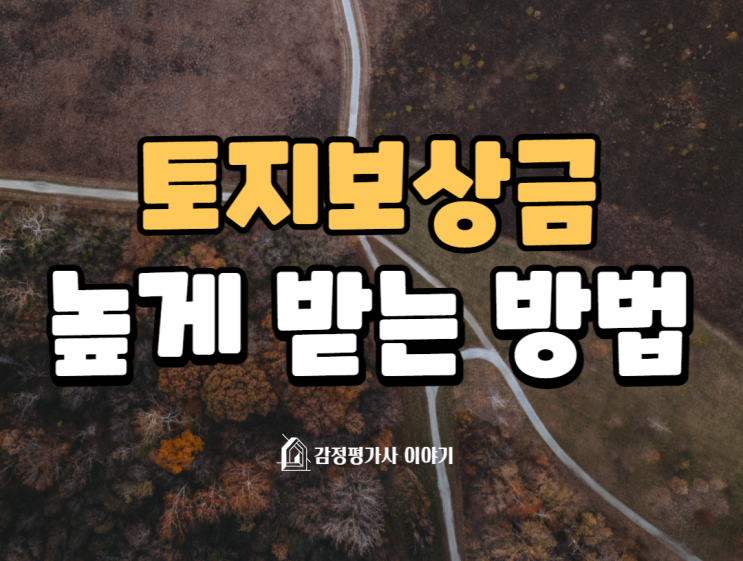  토지보상금 높게 받는 방법 총정리! 미리 준비하세요!