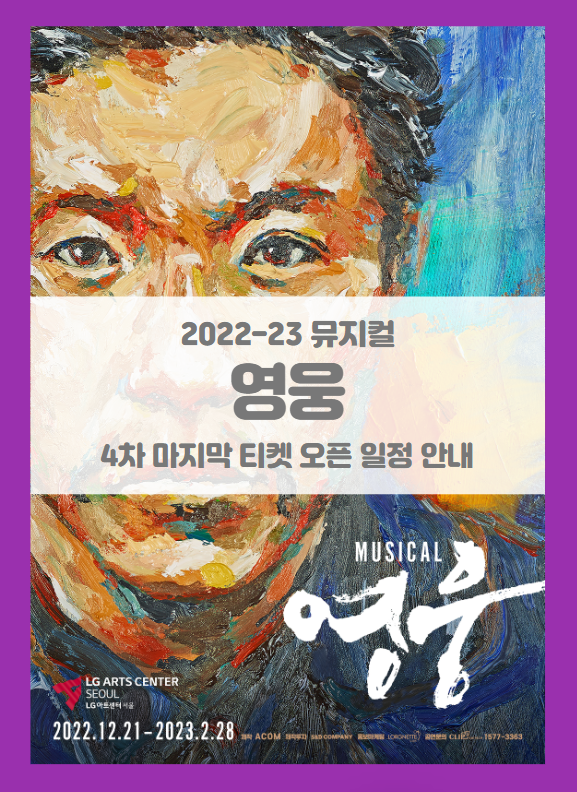 2022-23 뮤지컬 영웅 4차 마지막 티켓팅 일정 및 기본정보 라인업 공개 2022-23 뮤지컬 영웅 4차 마지막 티켓팅 일정 및 기본정보 라인업 공개