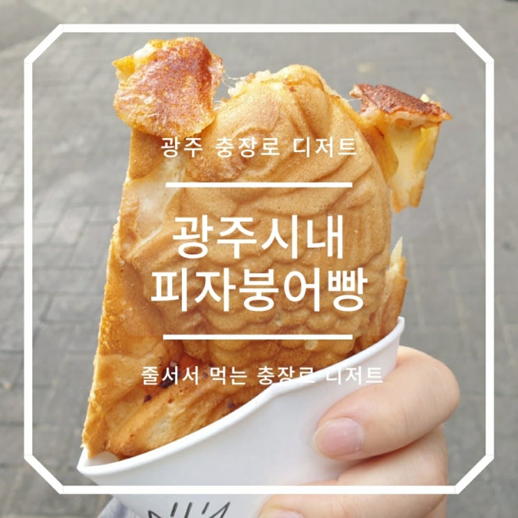  [광주 꾸꾸붕어빵] 시내 충장로 이색 디저트간식 피자붕어빵