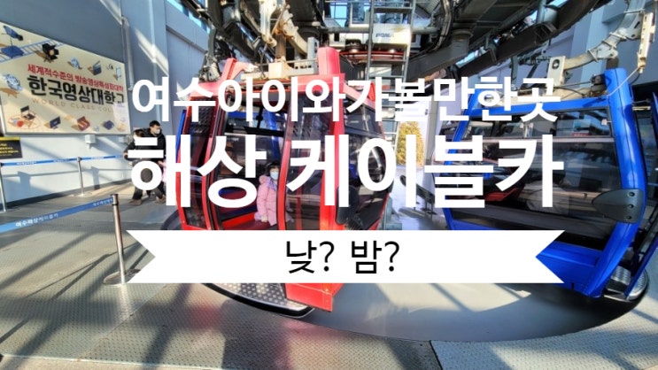  여수 가볼만한곳 해상케이블카, 할인 방법과 이용 꿀팁도 함께