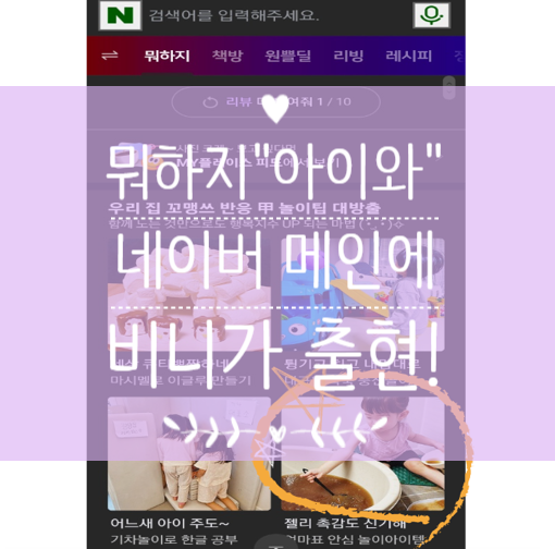 "뭐하지/아이와" 네이버 메인에 올라갔어요