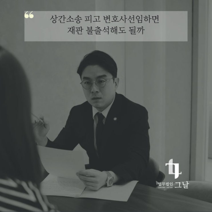  상간소송 피고 변호사선임하면 재판 불출석해도 될까