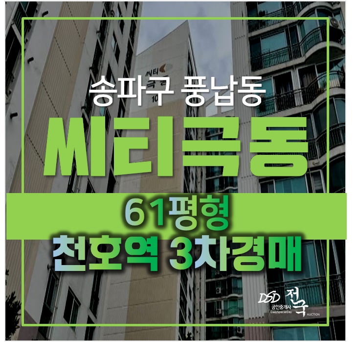 송파구아파트경매 , 풍납동 씨티극동아파트 61평형 3차경매