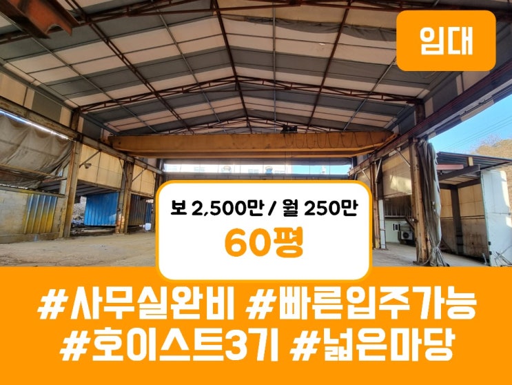  화성 팔탄면 60평 공장임대 - 넓은마당 호이스트 총3대 설치