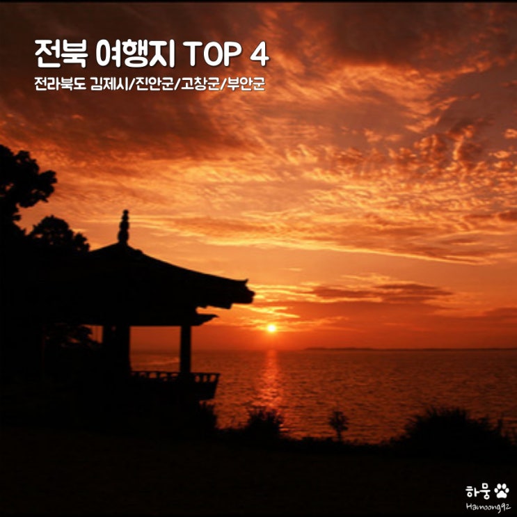  올해 1월엔 꼭 가야할 북부 전라도여행지추천 Best 4