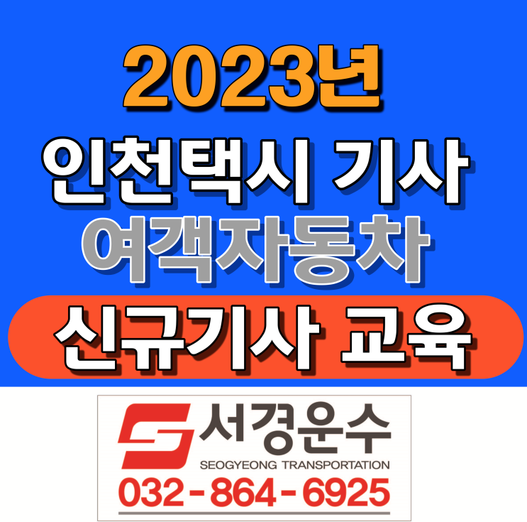  2023년 1분기 #신규 인천택시기사 #집합교육 일정안내