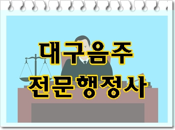  대구 음주운전 행정사 행정심판 구제를 위해서는