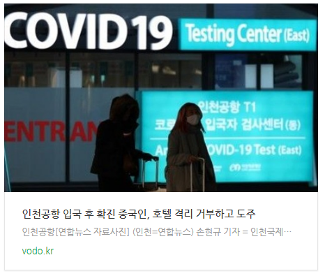 [오후뉴스] 인천공항 입국 후 확진 중국인, 호텔 격리 거부하고 도주 등