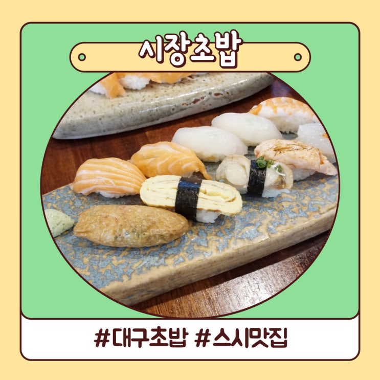 대구 초밥 맛집 깔끔했던 시장초밥 대구 초밥 맛집 깔끔했던 시장초밥
