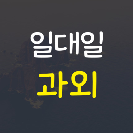  약대동 수학과외 고등 중학생 부천 삼정동 영어과외 내신 검정고시