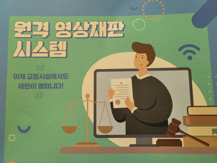  구치소 교도소 수용자 법원 형사,민사,가사사건 영상재판 신청 사유와 신청서 양식