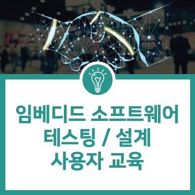  [TOOL 교육 세미나] 임베디드 소프트웨어 테스팅 / 설계 사용자 교육
