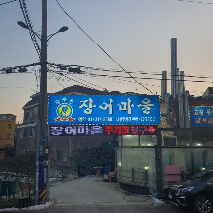  [수원맛집] 장수촌 장어마을