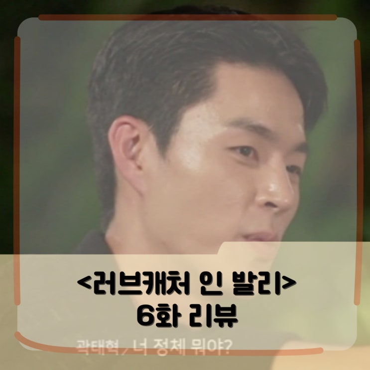 <러브캐처 인 발리> 6회 리뷰 _ 꺅 미쳤어요!!! <러브캐처 인 발리> 6회 리뷰 _ 꺅 미쳤어요!!!
