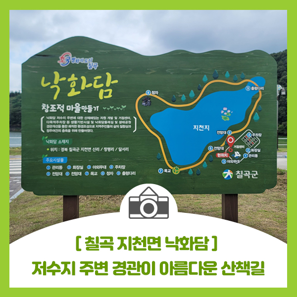  [칠곡 지천면 낙화담] 저수지 주변 물놀이와 경관이 아름다운 산책길