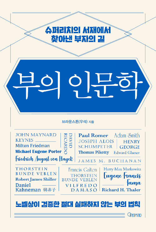  부의 인문학, 브라운스톤(우석)
