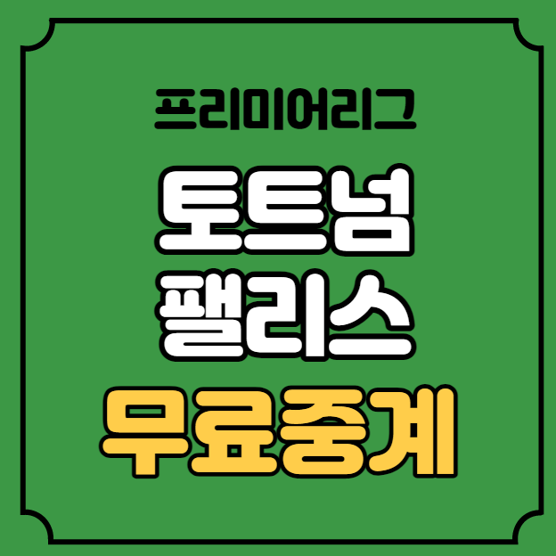 <b>토트넘</b> 크리스탈 팰리스 중계 전력 분석 <b>손흥민 토트넘</b>... 