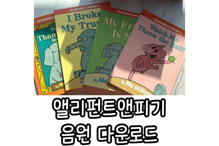 elephant and piggie 5세영어책 유아 추천 엘리펀트앤피기 음원