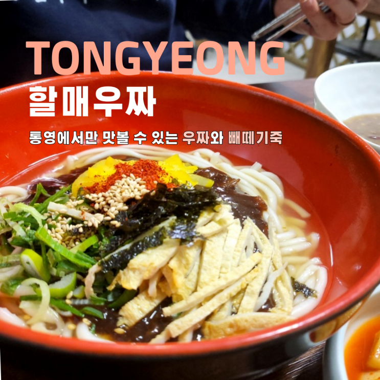  통영 할매우짜 주차 우짜 빼떼기죽 별미 서호시장